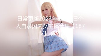 日常更新2023年11月6日个人自录国内女主播合集【187V】 (55)