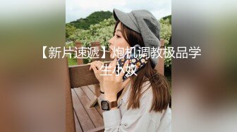 专约极品嫩妹大神【江南第一深情】最新约炮众多反差婊，JK学妹 少妇姐姐 优雅御姐 人帅屌受罪 人生赢家