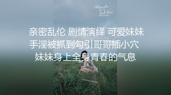 【爱情故事】网恋奔现泡良达人，近期颜值最高，26岁长腿小姐姐，钟点房内春色无边，娇喘阵阵