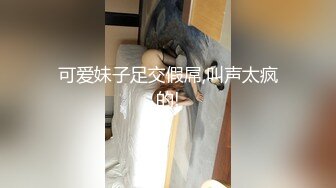 【劲爆❤️调教大神】最新六一调教极品淫奴母狗《凋零》肛塞后庭地狱凌辱 深喉吸茎淫汁唾液