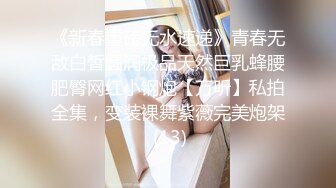 《新春重磅无水速递》青春无敌白皙圆润极品天然巨乳蜂腰肥臀网红小钢炮【万听】私拍全集，变装裸舞紫薇完美炮架 (13)