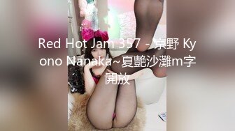 Red Hot Jam 357 - 京野 Kyono Nanaka~夏艷沙灘m字開放