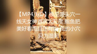 【MP4/HD】极品馒头穴一线天女神首次大尺度 鲍鱼肥美好看而且还有胸 我的小穴只为湿润