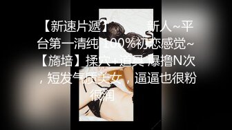 【新片速遞】最新下海的无敌清纯短发美少女 脸蛋精致得像个充气娃娃，这么清纯的脸蛋儿 无死角 声音巨好听，穿着性感的灰丝 掰开超级粉逼