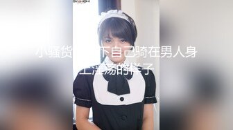 【内衣秀2】珍藏经典 超透内衣 漏毛算个啥 直接漏鲍鱼（上） (3)