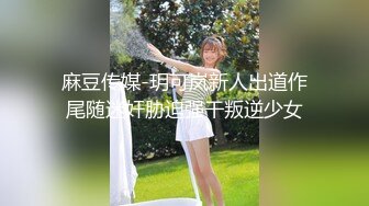 吃瓜网曝事件！华裔百万网红模特【徐美仁】露脸性爱自拍流出，表里不一极度反差被眼镜高材生各种输出