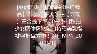 [亞洲無碼] 【国模4K私拍精品】21岁广东大学生【云瑶】重金线下2000一小时私拍少女胴体粉嫩可口特写美乳樱桃坚挺耸立中！[RF_MP4_2009MB]