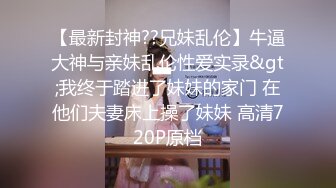 长沙顶级美妖-Ts美佳琪-：5千大洋两妖服饰一帅哥哥，有钱任性，被小妖顶得菊花 辣上天！