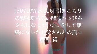 [307DAYD-016] 引きこもりの娘は知らない間にべっぴんさんになっていた…そして無職になったお父さんとの真っ昼間､親