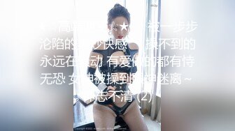 束缚开裆连体透明黑丝 极品反差婊骚女【叫我嫂子】宾馆肉战大哥场面堪比岛国大片牛逼体位爆肏尖叫不断