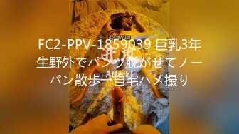 FC2-PPV-1859039 巨乳3年生野外でパンツ脱がせてノーパン散歩→自宅ハメ撮り