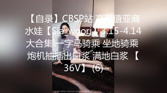 【自录】CBSP站 高颜值亚裔水娃【Sia_woori】3.15-4.14大合集 一字马骑乘 坐地骑乘 炮机抽插出白浆 满地白浆 【36V】 (6)