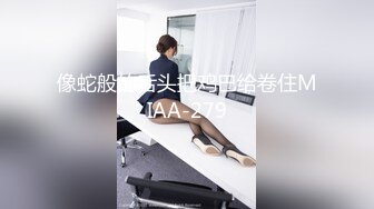 【极品瑜伽教练】旗袍美人  一对大长腿真诱惑  肤白貌美  漂亮脸蛋下淫荡娇娃