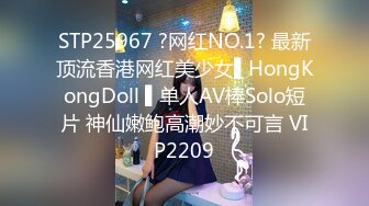 STP25967 ?网红NO.1? 最新顶流香港网红美少女▌HongKongDoll ▌单人AV棒Solo短片 神仙嫩鲍高潮妙不可言 VIP2209