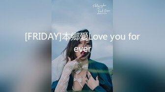 [FRIDAY]本郷愛Love you forever