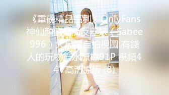 《重磅精品福利》OnlyFans神仙顏值極品反差婊（Sabee996）大尺度自拍視圖 有錢人的玩物無水原檔91P 視頻44V高清原版 (8)