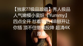 【独家??极品珍藏】秀人极品人气嫩模小蛮妖『Yummy』四点全开 怼着菊拍 BB掰开让你插 顶不住缴械投降 超清4K原版