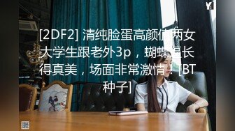 [2DF2] 清纯脸蛋高颜值两女大学生跟老外3p，蝴蝶逼长得真美，场面非常激情！[BT种子]