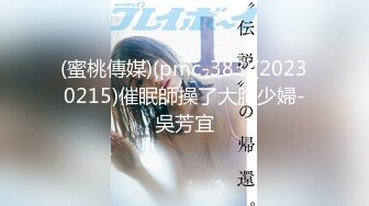 (蜜桃傳媒)(pmc-383)(20230215)催眠師操了大胸少婦-吳芳宜