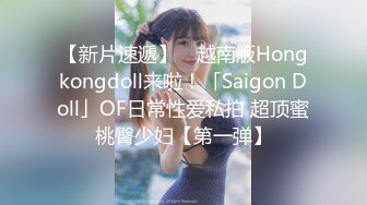 【新片速遞】 ✨越南版Hongkongdoll来啦！「Saigon Doll」OF日常性爱私拍 超顶蜜桃臀少妇【第一弹】