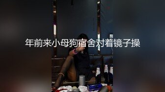 开档丝袜旗袍诱惑《善良的小嫂子》调教爆艹虚瘫的嫂子 内射直播给海友看 撸射一裤子