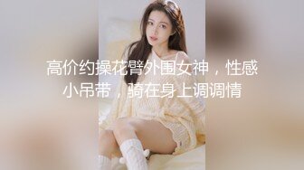 喷血推荐-香奈儿房国庆偷拍外表清纯骨子里很骚的美女衣服没脱就先来一次,干完后把鸡巴口硬还要,说：插的好深,好爽!