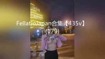 FellatioJapan合集【435v】 (179)