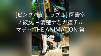 [ピンクパイナップル] 図書室ノ彼女 ～清楚ナ君ガ堕チルマデ～ THE ANIMATION 第3巻