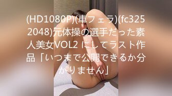 FC2PPV 3682986 【個人】浪費癖から抜けない巨乳華奢女。客と同伴中でも他人棒を咥えさせ　いわゆる名器を生で犯す