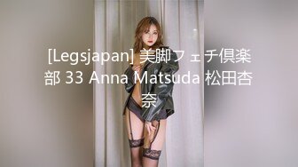 [Legsjapan] 美脚フェチ倶楽部 33 Anna Matsuda 松田杏奈