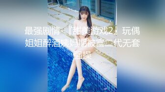 【最强档??91大神】女神猎杀『XBT』高清HD增强版??网红女神把我榨得一滴不剩双机位内射黑丝女神流出特写