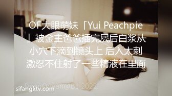 OF大眼萌妹「Yui Peachpie」被金主爸爸插完屄后白浆从小穴下滴到镜头上 后入太刺激忍不住射了一些精液在里面