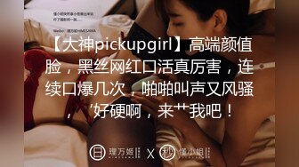 【大神pickupgirl】高端颜值脸，黑丝网红口活真厉害，连续口爆几次，啪啪叫声又风骚，‘好硬啊，来艹我吧！