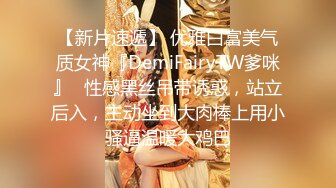 【新片速遞】 优雅白富美气质女神『DemiFairyTW爹咪』✅性感黑丝吊带诱惑，站立后入，主动坐到大肉棒上用小骚逼温暖大鸡巴