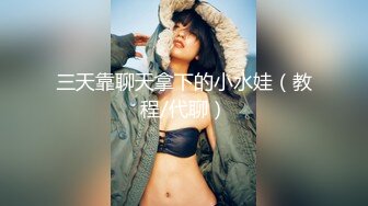 顶级绿播 校花女神 极品身材 白皙大奶 小穴粉嫩 道具自慰 吃鸡~无套后入骑乘狂操~奶射！ (3)