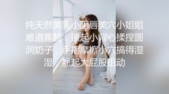 纯天然美乳小阴唇美穴小姐姐难道露脸，撩起小背心揉捏圆润奶子，手指摩擦小穴搞得湿湿，翘起大屁股扭动