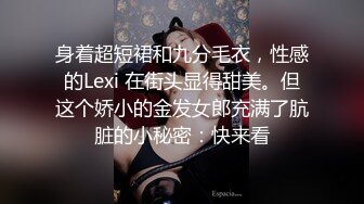 身着超短裙和九分毛衣，性感的Lexi 在街头显得甜美。但这个娇小的金发女郎充满了肮脏的小秘密：快来看