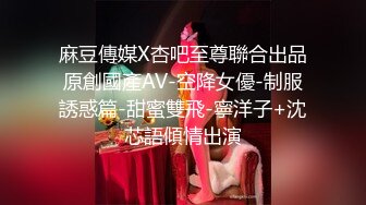 【大二学妹】❤️素颜美女~领带小围裙~约啪炮友