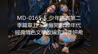 MD-0165-5_少年阿賓第二季篇章五：寒假開始90年代經典情色文學改編官网季妍希