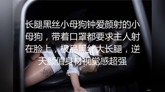 长腿黑丝小母狗钟爱颜射的小母狗，带着口罩都要求主人射在脸上，极品黑丝大长腿，逆天颜值身材视觉感超强