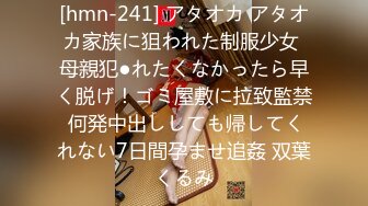 [hmn-241] アタオカ アタオカ家族に狙われた制服少女 母親犯●れたくなかったら早く脱げ！ゴミ屋敷に拉致監禁 何発中出ししても帰してくれない7日間孕ませ追姦 双葉くるみ