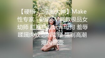 【硬核❤️淫啪大神】Make性专家✿ 捆绑SM调教极品女幼师 肛塞后庭玩弄母狗 羞辱蹂躏肉奴绝叫哀嚎 强制高潮爆肏蜜壶