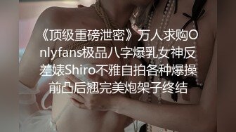 《顶级重磅泄密》万人求购Onlyfans极品八字爆乳女神反差婊Shiro不雅自拍各种爆操前凸后翘完美炮架子终结