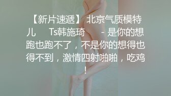 -[高清无水印]91秦先生最新独家正版发售第18部-私人订制篇：潜规则巨乳丝袜腿模莉莉 -1