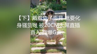 【下】戴着兔子面具 就要化身骚货呀 被20CM大屌直插直入 爽爆G点～