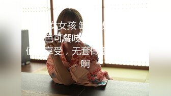  清纯女女孩 缺钱做起了黄播，秀色可餐吱吱吱、快来看颜值的享受，无套做爱，挺持久啊