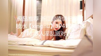 极品推荐 浙江颜值情侣最强喷水【xingnu】3P4P潮喷福利 多人淫乱派对 (6)