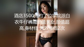 【极品美少女】高颜值推特绅士福利女神《布丁大法》无内黑丝蜜臀美腿 淫水渗出丝袜 淫靡白色贴合美穴 (2)