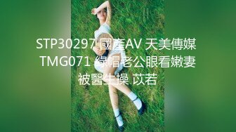 STP30297 國產AV 天美傳媒 TMG071 綠帽老公眼看嫩妻被醫生操 苡若