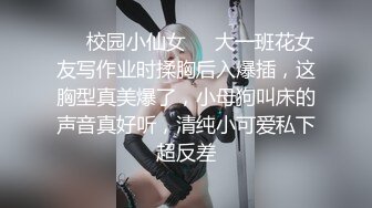 ❤️校园小仙女❤️大一班花女友写作业时揉胸后入爆插，这胸型真美爆了，小母狗叫床的声音真好听，清纯小可爱私下超反差